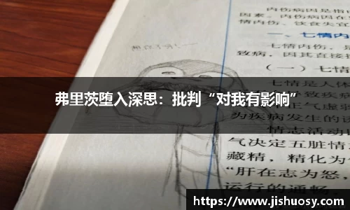 弗里茨堕入深思：批判“对我有影响”