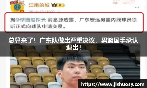 总算来了！广东队做出严重决议，男篮国手承认退出！